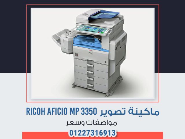 ماكينة-تصوير-Ricoh-Aficio-Mp-3350-مواصفات-وسعر